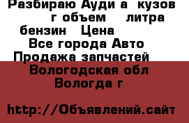 Разбираю Ауди а8 кузов d2 1999г объем 4.2литра бензин › Цена ­ 1 000 - Все города Авто » Продажа запчастей   . Вологодская обл.,Вологда г.